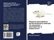 Couverture de Модели расстройств аутистического спектра на грызунах: достоинства и недостатки