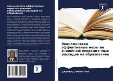 Couverture de Экономически эффективные меры по снижению операционных расходов на образование