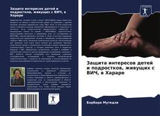 Couverture de Защита интересов детей и подростков, живущих с ВИЧ, в Хараре
