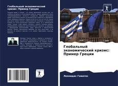 Couverture de Глобальный экономический кризис: Пример Греции