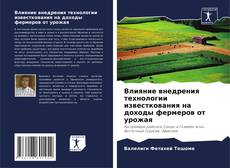 Couverture de Влияние внедрения технологии известкования на доходы фермеров от урожая
