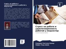 Capa do livro de Стресс на работе и удовлетворенность работой у медсестер 