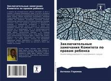 Capa do livro de Заключительные замечания Комитета по правам ребенка 