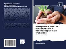 Couverture de Измерение качества обслуживания и удовлетворенности студентов