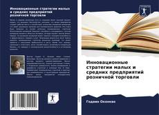 Copertina di Инновационные стратегии малых и средних предприятий розничной торговли
