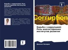 Copertina di Борьба с коррупцией: Роль многосторонних институтов развития