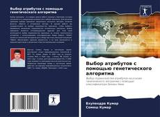 Copertina di Выбор атрибутов с помощью генетического алгоритма