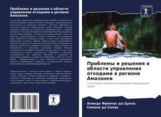 Capa do livro de Проблемы и решения в области управления отходами в регионе Амазонки 