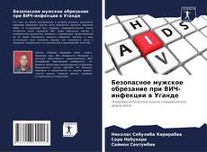 Capa do livro de Безопасное мужское обрезание при ВИЧ-инфекции в Уганде 