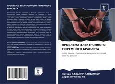 Capa do livro de ПРОБЛЕМА ЭЛЕКТРОННОГО ТЮРЕМНОГО БРАСЛЕТА 