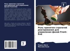 Capa do livro de Роль принятия стратегий реагирования для управления фазой Front-End 