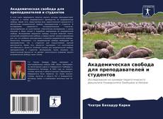 Capa do livro de Академическая свобода для преподавателей и студентов 