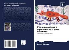 Capa do livro de Роль рисования в развитии детского общения 