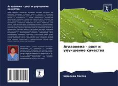 Capa do livro de Аглаонема - рост и улучшение качества 