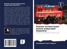 Copertina di Анализ сегментации рынка индустрии видеоигр