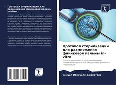 Capa do livro de Протокол стерилизации для размножения финиковой пальмы in-vitro 