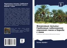 Copertina di Финиковые пальмы: Грибковые заболевания корневой гнили и борьба с ними