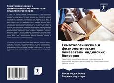 Copertina di Гематологические и физиологические показатели индийских боксеров