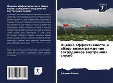 Copertina di Оценка эффективности и обзор вознаграждения сотрудников внутренних служб