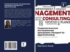 Bookcover of Социологическое исследование программы Passport to Apprenticeship