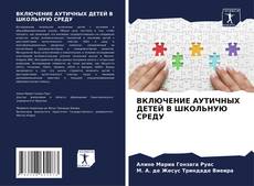 Copertina di ВКЛЮЧЕНИЕ АУТИЧНЫХ ДЕТЕЙ В ШКОЛЬНУЮ СРЕДУ