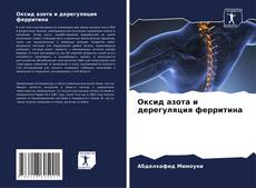 Buchcover von Оксид азота и дерегуляция ферритина