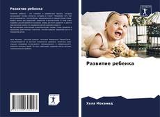 Buchcover von Развитие ребенка