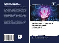 Buchcover von Киберпреступность и искусственный интеллект