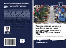 Buchcover von Исследование влияния профиля сварочного инструмента на сварку AA2024-T351 методом FSW