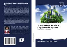 Устойчивое жилье в Саудовской Аравии的封面
