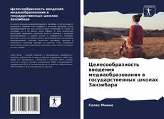 Buchcover von Целесообразность введения медиаобразования в государственных школах Занзибара