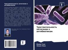 Чувствительность патогенов к антибиотикам的封面