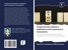 Buchcover von Студенческий период и проблема ответственности в психологии