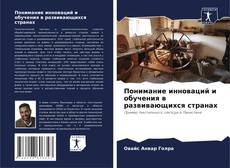 Bookcover of Понимание инноваций и обучения в развивающихся странах