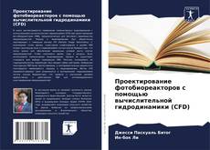 Проектирование фотобиореакторов с помощью вычислительной гидродинамики (CFD)的封面