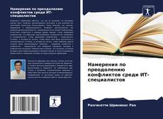 Намерения по преодолению конфликтов среди ИТ-специалистов的封面
