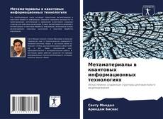 Bookcover of Метаматериалы в квантовых информационных технологиях