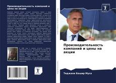 Bookcover of Производительность компаний и цены на акции