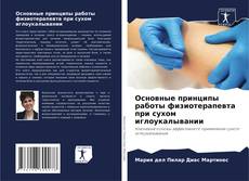 Bookcover of Основные принципы работы физиотерапевта при сухом иглоукалывании