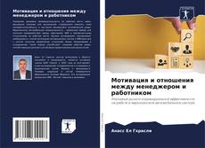 Buchcover von Мотивация и отношения между менеджером и работником