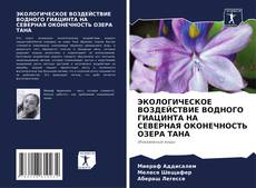 Capa do livro de ЭКОЛОГИЧЕСКОЕ ВОЗДЕЙСТВИЕ ВОДНОГО ГИАЦИНТА НА СЕВЕРНАЯ ОКОНЕЧНОСТЬ ОЗЕРА ТАНА 