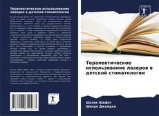 Capa do livro de Терапевтическое использование лазеров в детской стоматологии 