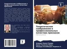 Теоретические соображения о профессиональных качествах признаков的封面
