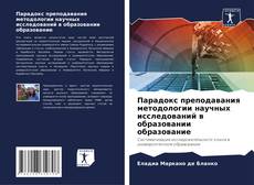 Парадокс преподавания методологии научных исследований в образовании образование的封面