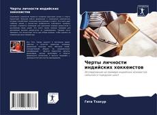 Черты личности индийских хоккеистов的封面