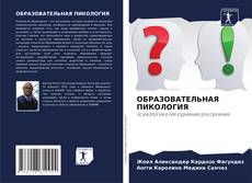 ОБРАЗОВАТЕЛЬНАЯ ПИКОЛОГИЯ的封面