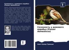 Buchcover von Сезонность у домового воробья (Passer domesticus)
