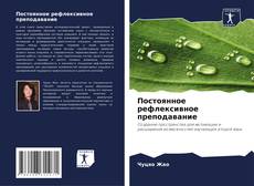 Buchcover von Постоянное рефлексивное преподавание