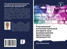 Buchcover von Улучшенный интеллектуальный алгоритм для развертывания архитектуры предприятия