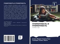 ГРАМОТНОСТЬ И ГРАМОТНОСТЬ的封面